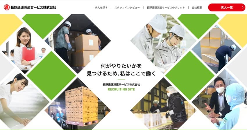 長野通運派遣サービス株式会社