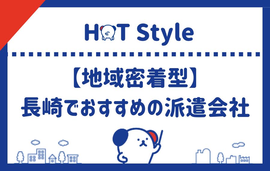 【地域密着型】長崎県でおすすめの派遣会社