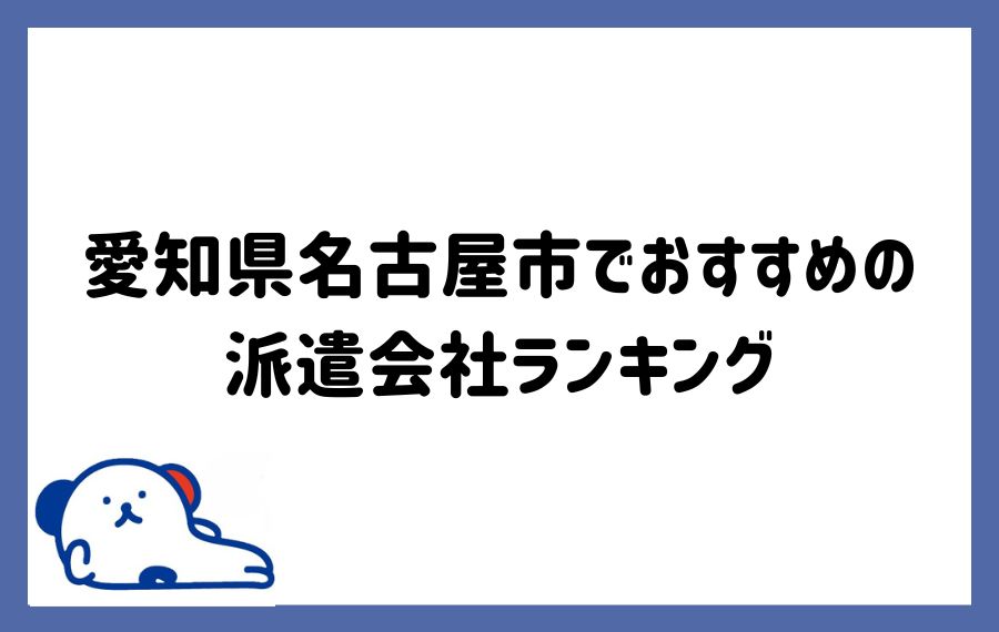名古屋派遣会社ランキング