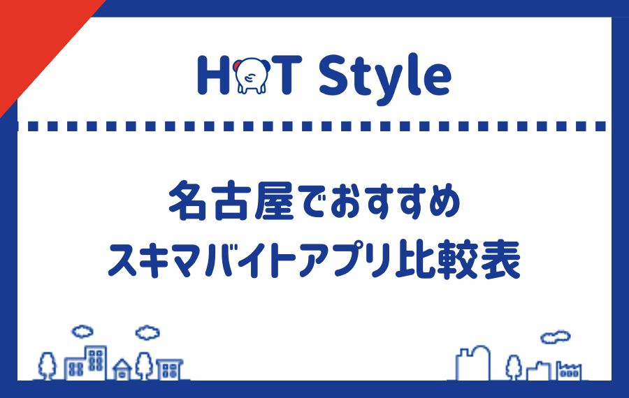 名古屋でおすすめスキマバイトアプリ比較表