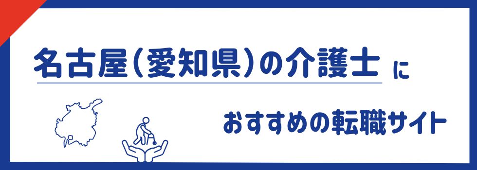 名古屋（愛知県）の介護士におすすめ転職サイトランキング15選｜職場選びのコツも紹介