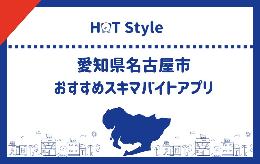 名古屋おすすめスキマバイトアプリ