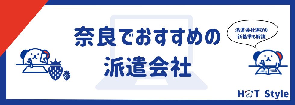 【奈良県】おすすめ派遣会社ランキング12選｜派遣のメリットも解説