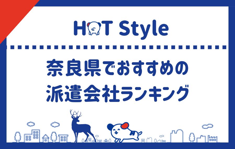 奈良派遣会社ランキング