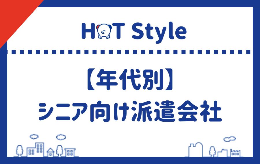 【年代別】シニア向け派遣会社