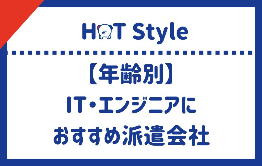 【年齢別】IT・エンジニアにおすすめの派遣会社