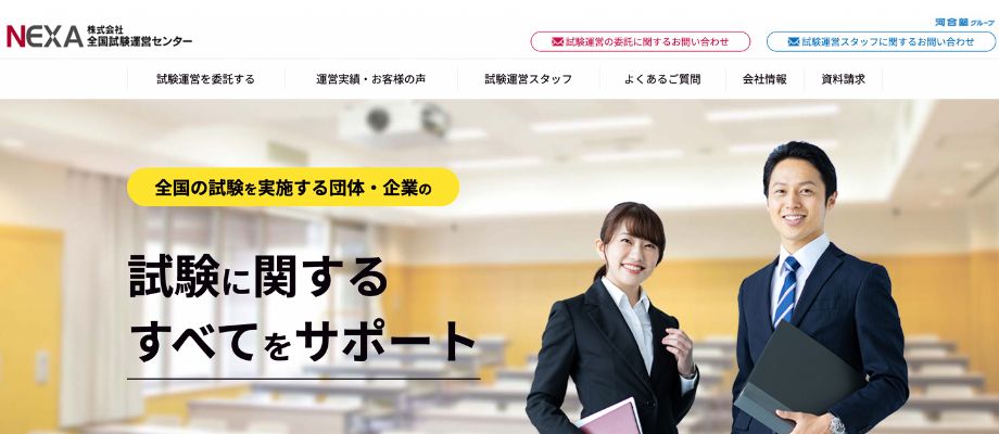 河合塾グループ全国試験運営センター（NEXA）