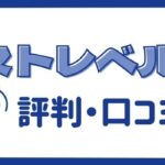 ネクストレベルの評判・口コミを確認｜利用は危ないって本当？