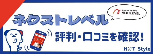 ネクストレベルの評判・口コミを確認|利用は危ないって本当?