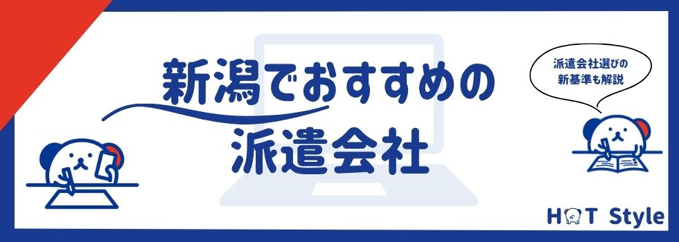 【最新】新潟でおすすめの派遣会社ランキング14選|選び方も徹底解説