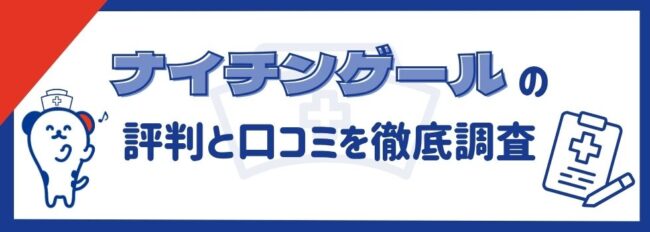 【ナイチンゲールの評判】口コミかわらかるメリット・デメリットを紹介