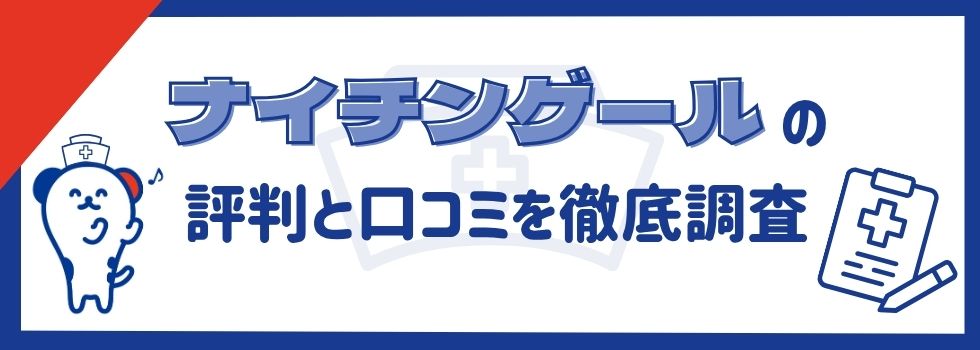 【ナイチンゲールの評判】口コミかわらかるメリット・デメリットを紹介