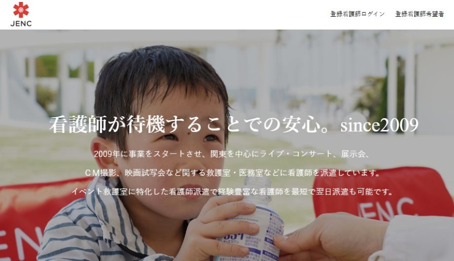 日本イベントナースセンター