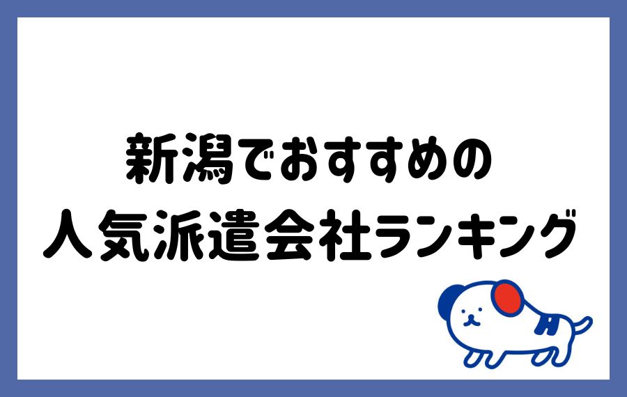 派遣会社ランキング