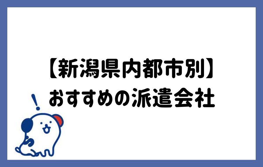 新潟県内都市別