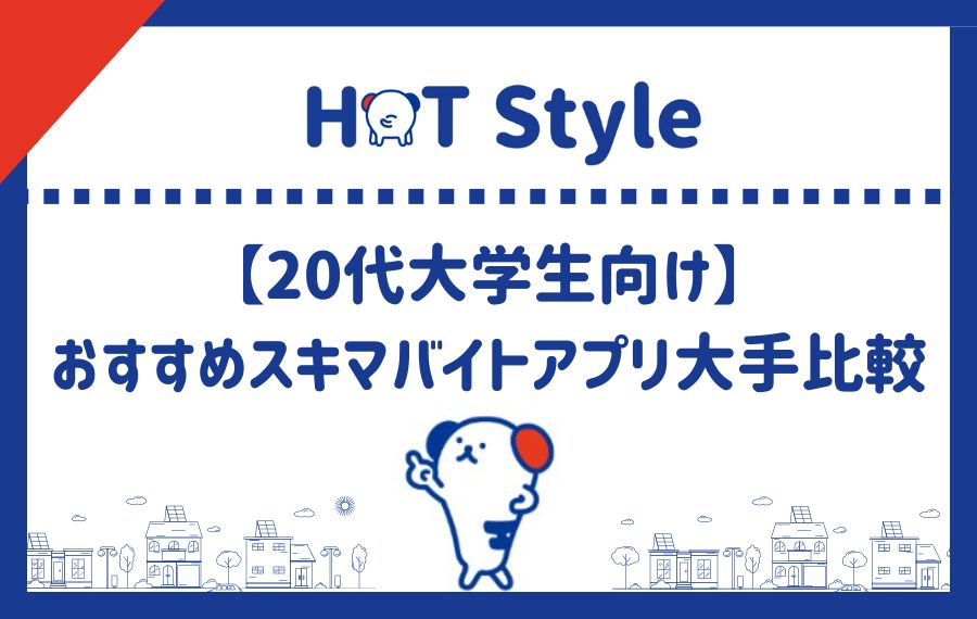 20代大学生におすすめスキマバイトアプリ
