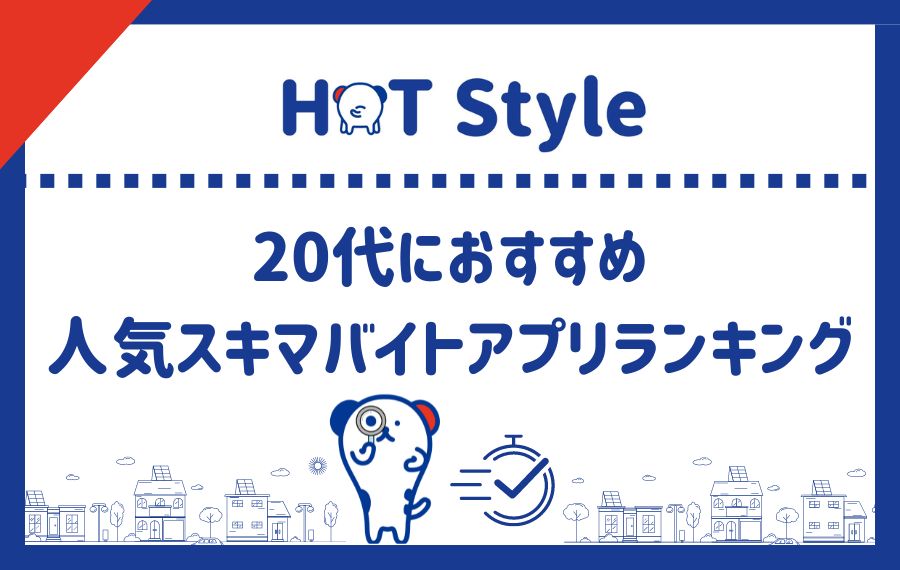 20代におすすめスキマバイトアプリランキング