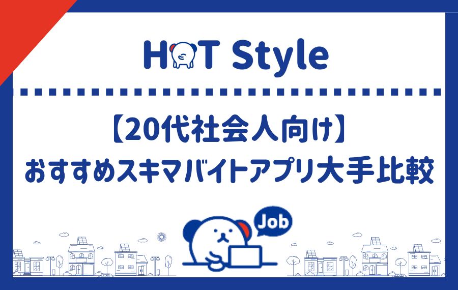 20代社会人におすすめスキマバイトアプリ