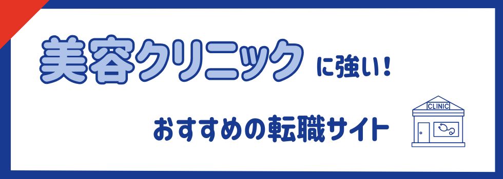 美容クリニックに強い人気のおすすめ転職サイト10選|看護師の平均年収も