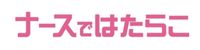 ナースではたらこロゴ