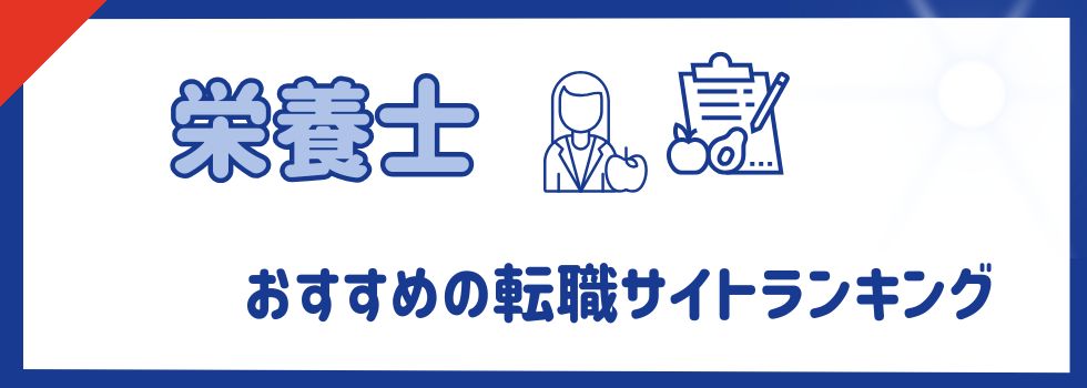 【栄養士】おすすめの転職サイトランキング17選|人気の転職サイトを徹底比較