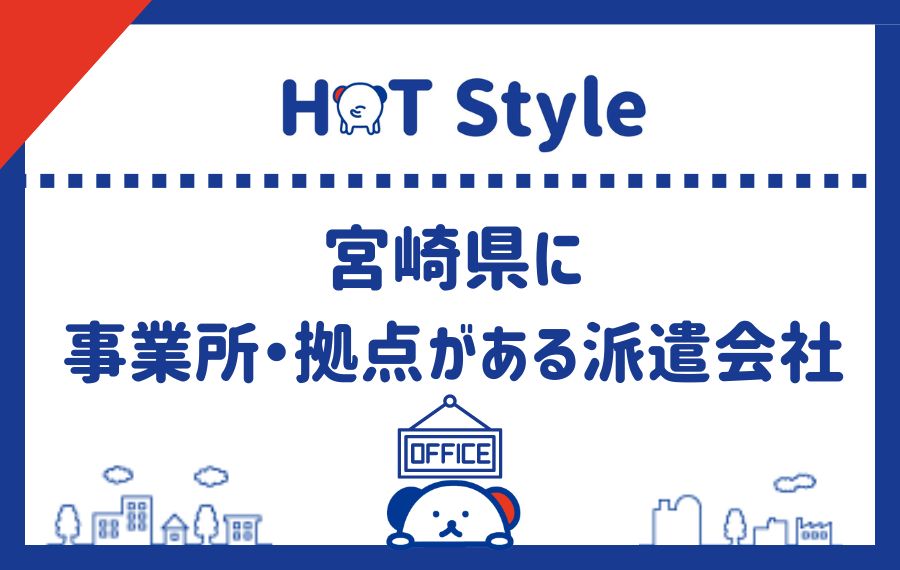 エリア別宮崎県に事業所・拠点がある派遣会社