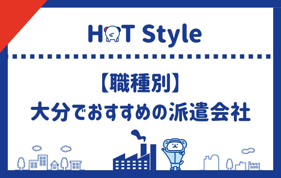 職種別に大分県でおすすめの派遣会社