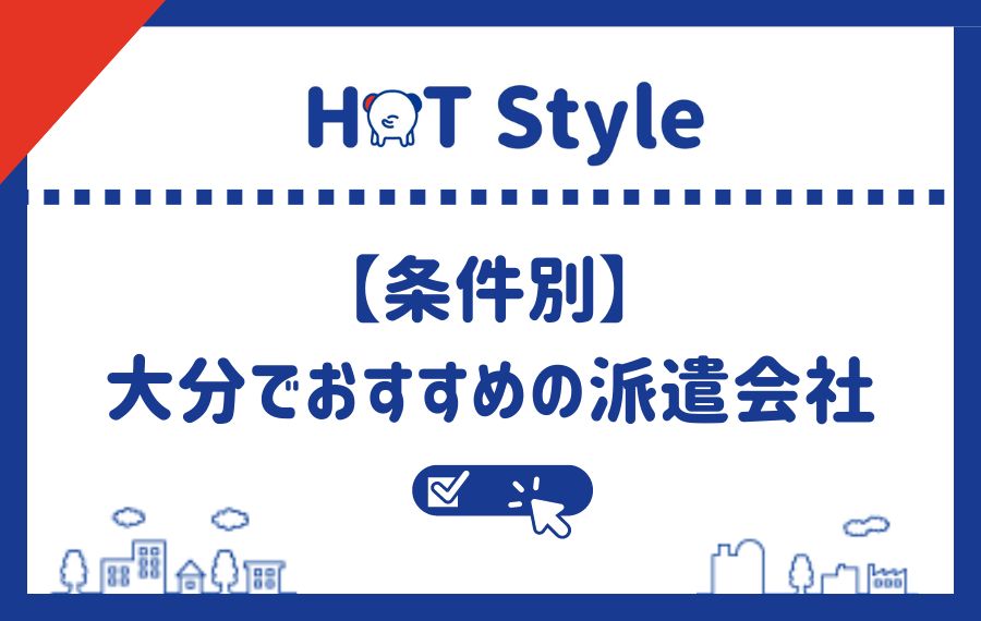 条件別に大分県でおすすめの派遣会社