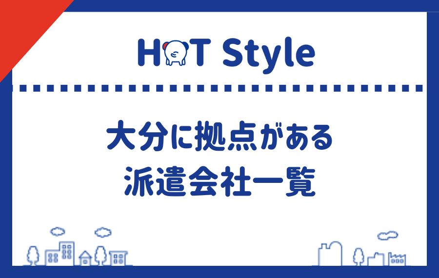 大分県に拠点がある派遣会社