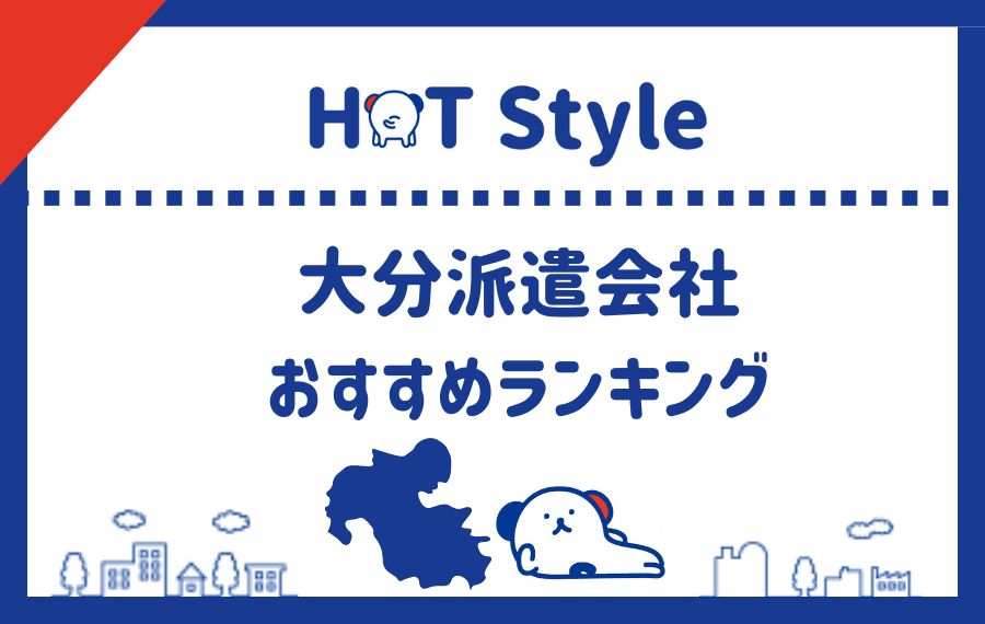 大分県でおすすめの派遣会社ランキング