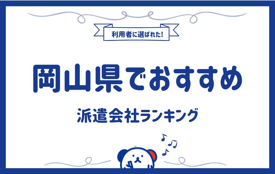 【最新】岡山県でおすすめ派遣会社15選|メリットデメリットも解説