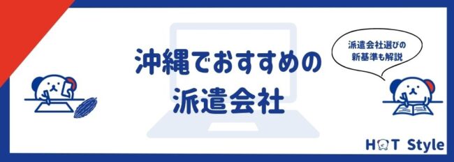 【最新】沖縄県おすすめ派遣会社13選｜派遣事情や選び方も紹介