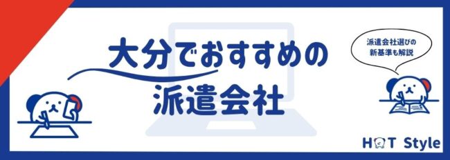 【最新版】大分でおすすめな派遣会社ランキング14選｜職種別にも紹介
