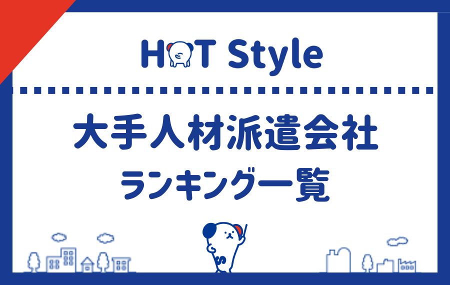 大手人材派遣会社｜ランキング5社一覧