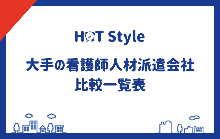 大手の看護師人材派遣会社｜比較一覧表