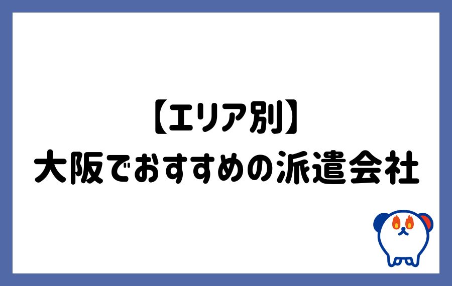 エリア別大阪でおすすめの派遣会社