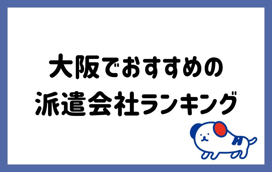 派遣会社ランキング