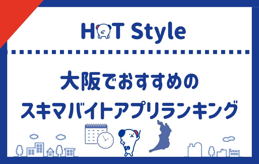 大阪でおすすめのスキマバイトアプリ