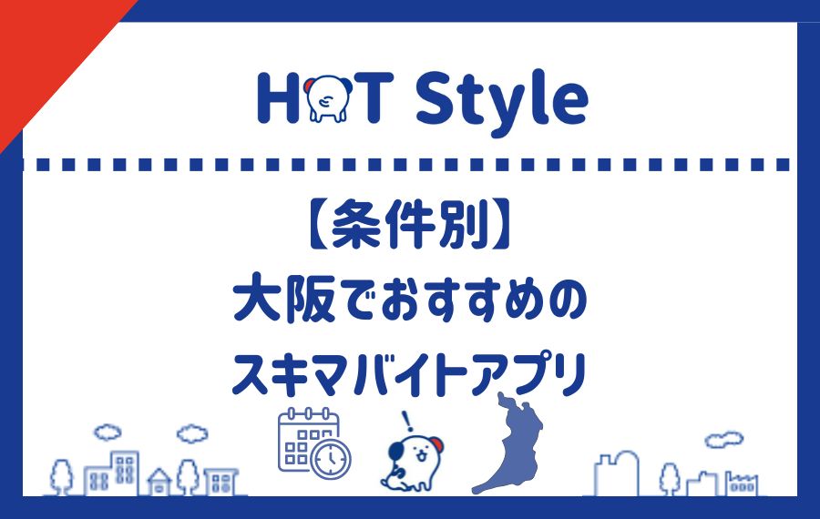 条件別大阪でおすすめのスキマバイトアプリ