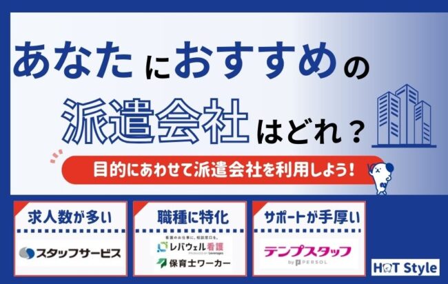 【2025年最新版】派遣会社おすすめランキング19選を紹介！選び方のポイントも解説