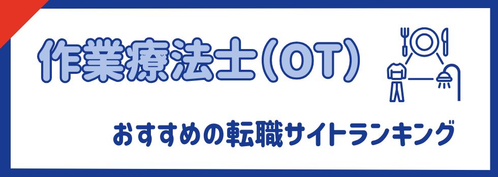 作業療法士(OT)におすすめの転職サイトランキング15選|転職成功した口コミも紹介