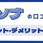 【パソナの口コミ調査】満足度は？メリット・デメリットを解説