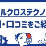 パーソルクロステクノロジーの評判・口コミ｜特徴や求人例をご紹介