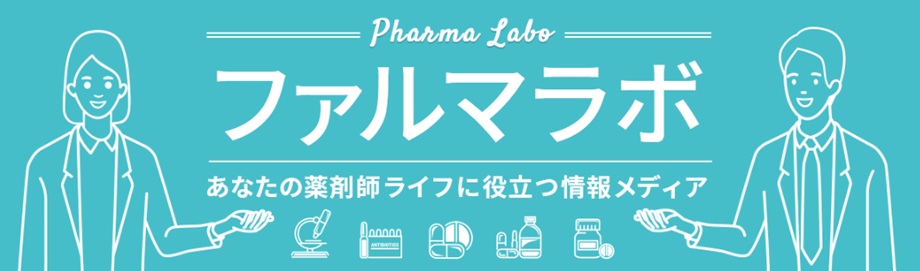 ファルマラボ