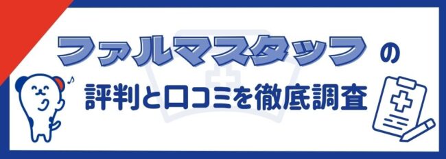 ファルマスタッフの評判は悪い？口コミを徹底調査｜メリットやデメリットもご紹介