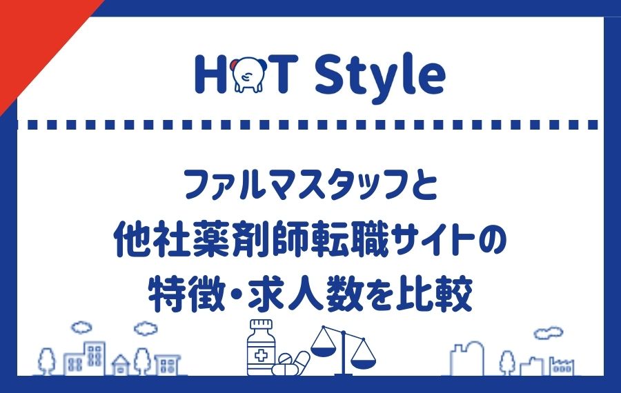 ファルマスタッフと他社薬剤師転職サイト比較