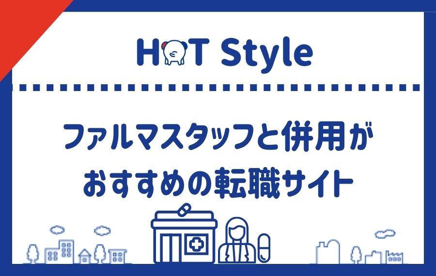 ファルマスタッフと併用がおすすめ