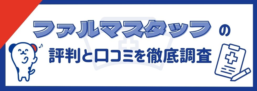 ファルマスタッフの評判は悪い?口コミを徹底調査|メリットやデメリットもご紹介