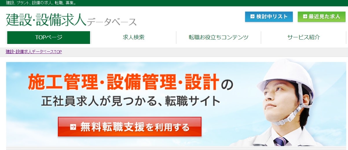 建設・設備求人データベース