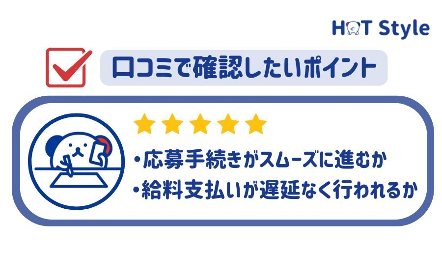 口コミで確認したいポイント